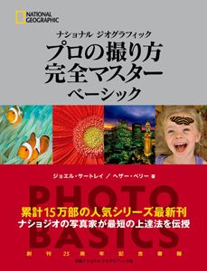 プロの撮り方 構図の法則 | 書籍 | ナショナル ジオグラフィック日本版 ...