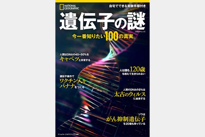 遺伝子の謎 ストア ナショナルジオグラフィック日本版サイト