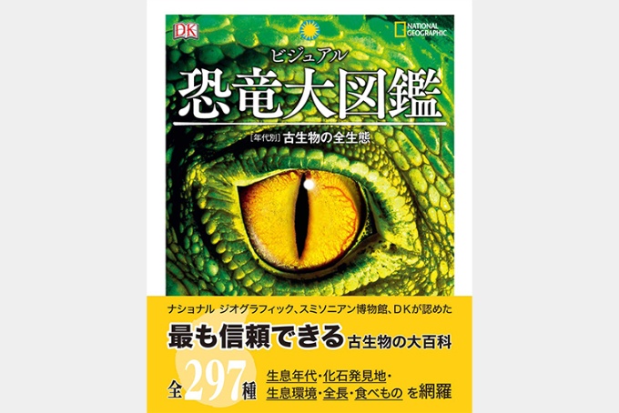 ビジュアル 恐竜大図鑑 年代別 古生物の全生態 ストア ナショナルジオグラフィック日本版サイト ビジュアル 恐竜大図鑑 年代別 古生物の全生態 ストア ナショナルジオグラフィック日本版サイト