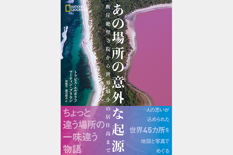 あの場所の意外な起源 | 書籍 | ナショナル ジオグラフィック日本版サイト