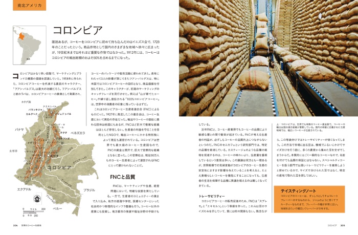 ビジュアル スペシャルティコーヒー大事典 2nd Edition サンプル画像⑤