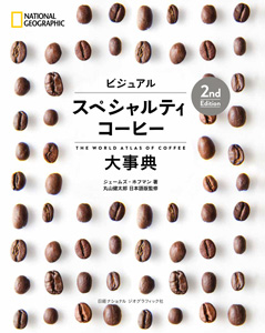 ビジュアル スペシャルティコーヒー大事典 普及版 | ジェームズ