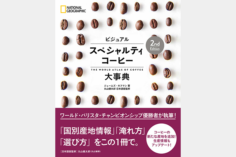 ビジュアル スペシャルティコーヒー大事典 2nd Edition | 書籍