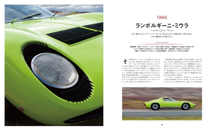 DREAMCARS 世界でいちばん愛された車たち サンプル画像① ランボルギーニ・ミウラ