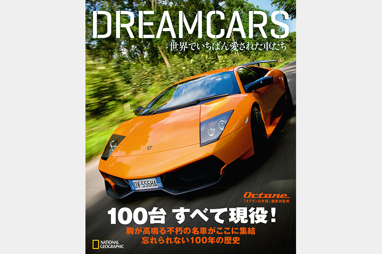 DREAMCARS | 書籍 | ナショナル ジオグラフィック日本版サイト