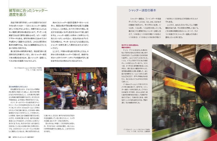 プロの撮り方 露出を極める 改訂新版 サンプル画像④ 被写体に合ったシャッター速度を選ぶ