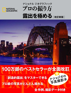 プロの撮り方 露出を極める 改訂新版 ストア ナショナルジオグラフィック日本版サイト