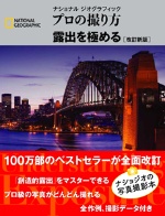 プロの撮り方 露出を極める 改訂新版 ストア ナショナルジオグラフィック日本版サイト プロの撮り方 露出を極める 改訂新版 ストア ナショナルジオグラフィック日本版サイト
