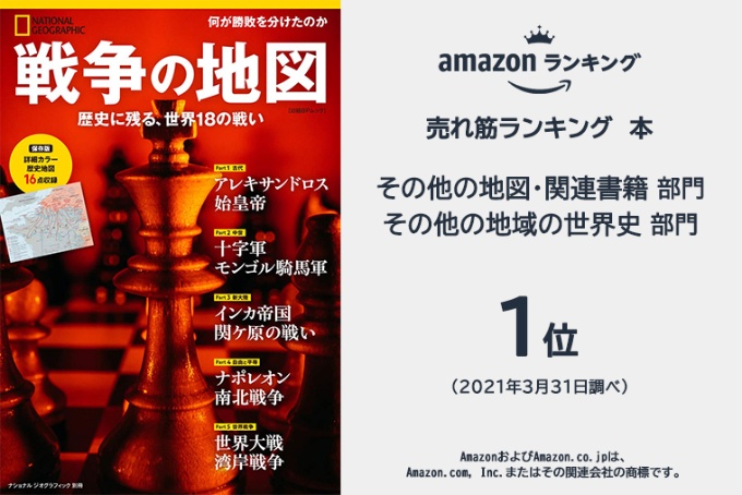 戦争の地図 ストア ナショナルジオグラフィック日本版サイト