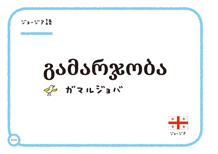 世界の「こんにちは」 サンプル画像③