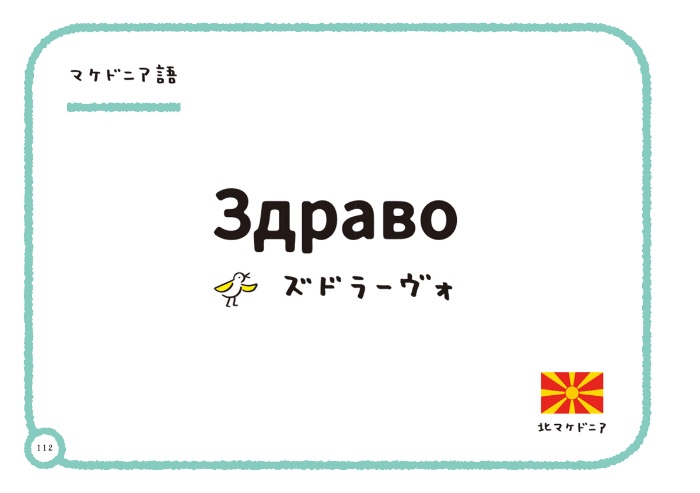 世界の「こんにちは」 サンプル画像⑥