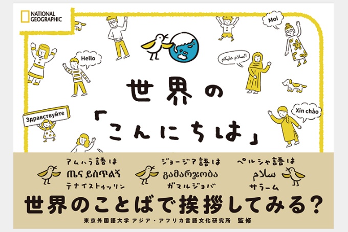 世界の こんにちは ストア ナショナルジオグラフィック日本版サイト 世界の こんにちは ストア ナショナルジオグラフィック日本版サイト
