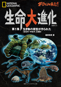 ダーウィンが来た！ 生命大進化 第２集 現生動物への道が開かれた （中生代 ジュラ紀～新生代） | 書籍 | ナショナル ジオグラフィック日本版サイト