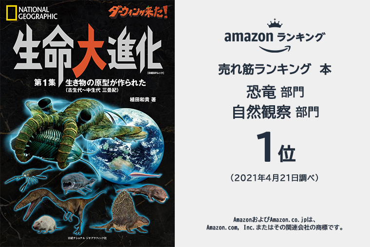 ダーウィンが来た 生命大進化 第１集 生き物の原型が作られた 古生代 中生代 三畳紀 ストア ナショナルジオグラフィック日本版サイト