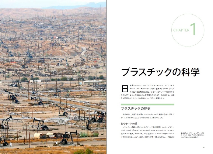 脱プラスチック データで見る課題と解決策 サンプル画像① CHAPTER1 プラスチックの科学