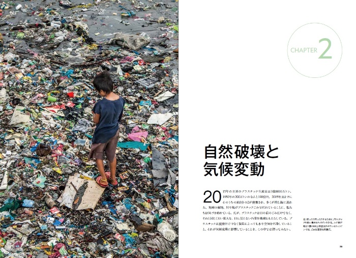脱プラスチック データで見る課題と解決策 サンプル画像② CHAPTER2 自然破壊と気候変動