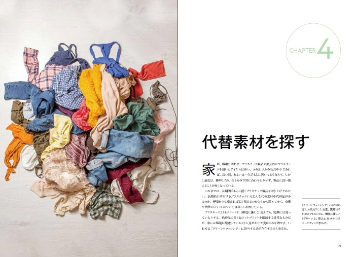 脱プラスチック データで見る課題と解決策 サンプル画像⑥ CHAPTER4 代替素材を探す