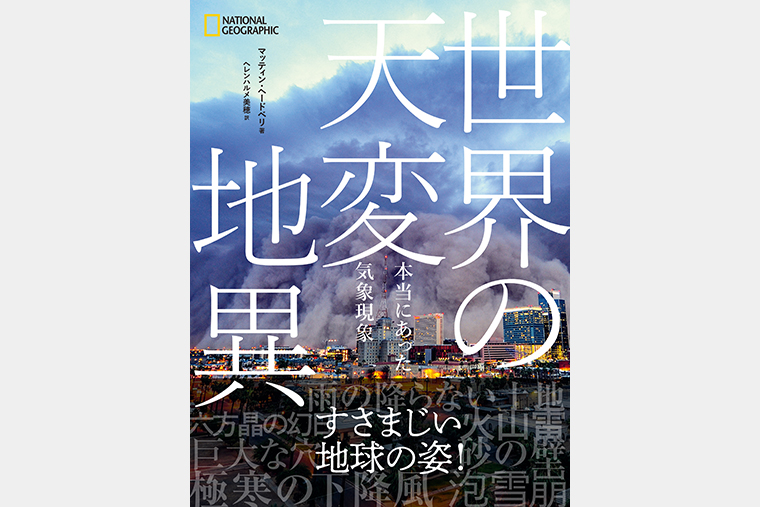 世界の天変地異 本当にあった気象現象 | 書籍 | ナショナル ジオ