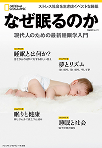 なぜ眠るのか 現代人のための最新睡眠学入門 | 書籍