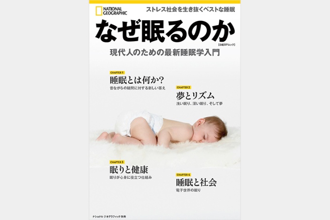 なぜ眠るのか 現代人のための最新睡眠学入門 ストア ナショナルジオグラフィック日本版サイト なぜ眠るのか 現代人のための最新睡眠学入門 ストア ナショナルジオグラフィック日本版サイト