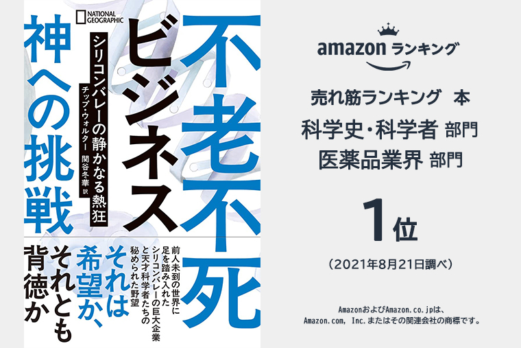 不老不死ビジネス 神への挑戦 ストア ナショナルジオグラフィック日本版サイト