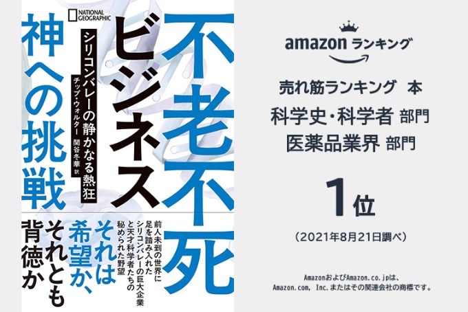 不老不死ビジネス 神への挑戦 ストア ナショナルジオグラフィック日本版サイト 不老不死ビジネス 神への挑戦 ストア ナショナルジオグラフィック日本版サイト