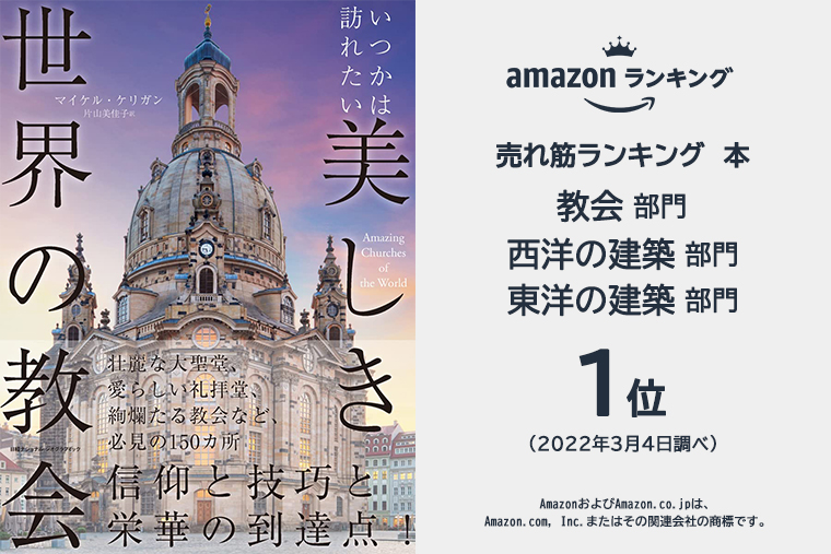 いつかは訪れたい 美しき世界の教会 | 書籍 | ナショナル ジオグラフィック日本版サイト