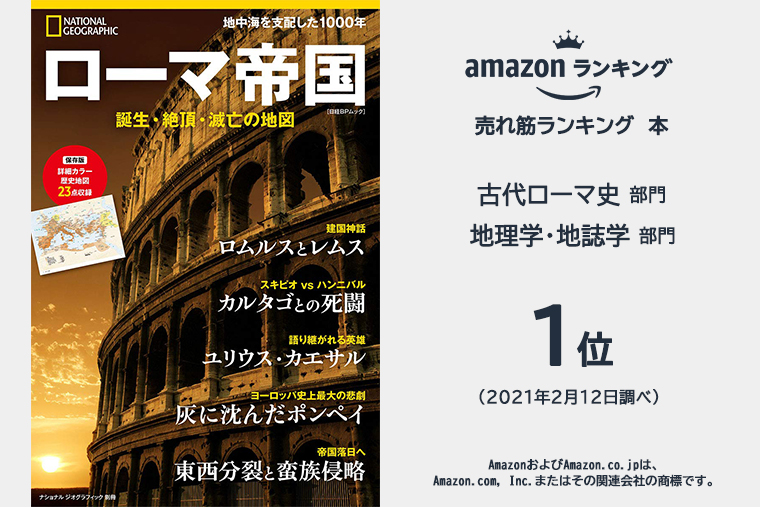 ローマ帝国 | 書籍 | ナショナル ジオグラフィック日本版サイト