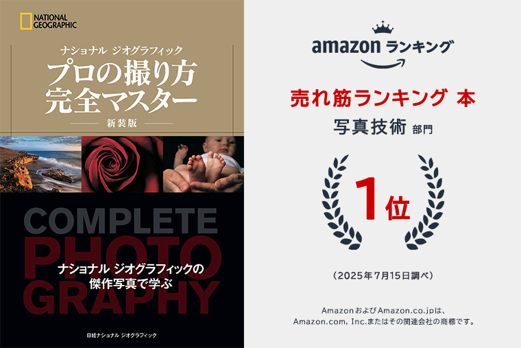 プロの撮り方 完全マスター 新装版 | 書籍 | ナショナル ジオ