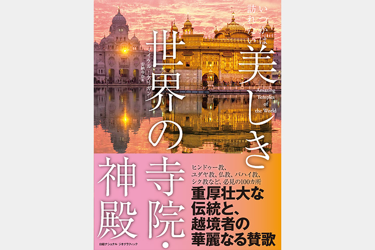 いつかは訪れたい 美しき世界の寺院・神殿 | 書籍 | ナショナル ジオ