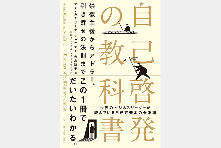 自己啓発の教科書 禁欲主義からアドラー、引き寄せの法則まで | 書籍