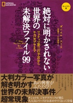 絶対に明かされない世界の未解決ファイル99 コンパクト版 書籍 ナショナル ジオグラフィック日本版サイト 絶対に明かされない世界の未解決ファイル99 コンパクト版 書籍 ナショナル ジオグラフィック日本版サイト