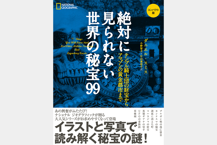 絶対に見られない世界の秘宝99 コンパクト版 | 書籍 | ナショナル ジオグラフィック日本版サイト