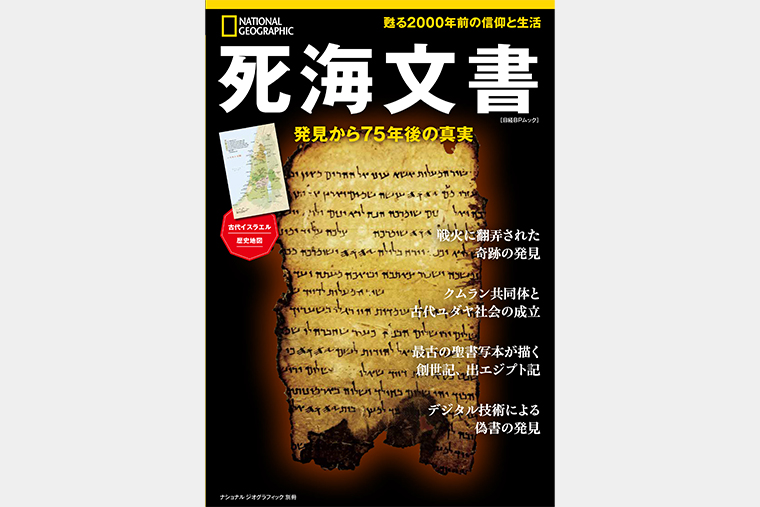 死海文書 発見から75年後の真実 | 書籍 | ナショナル ジオグラフィック