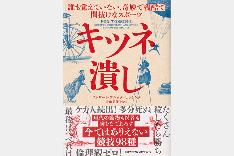 キツネ潰し | 書籍 | ナショナル ジオグラフィック日本版サイト