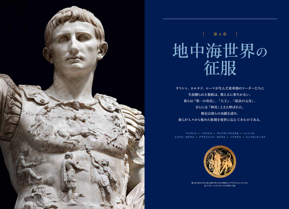古代の覇者 世界史を変えた25人 | 書籍 | ナショナル ジオグラフィック日本版サイト