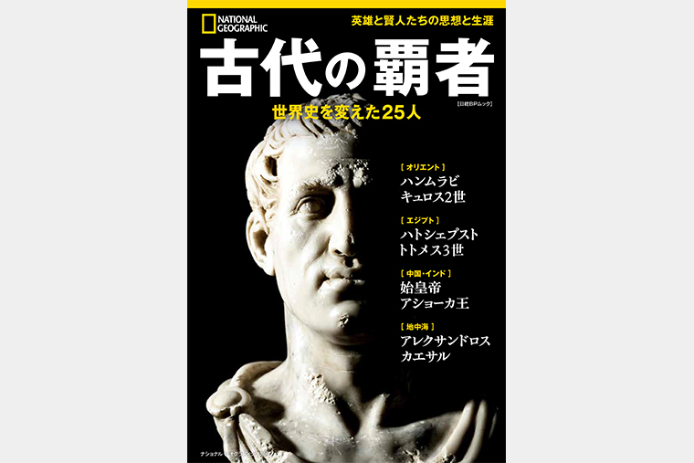 古代の覇者 世界史を変えた25人 | 書籍 | ナショナル ジオグラフィック 