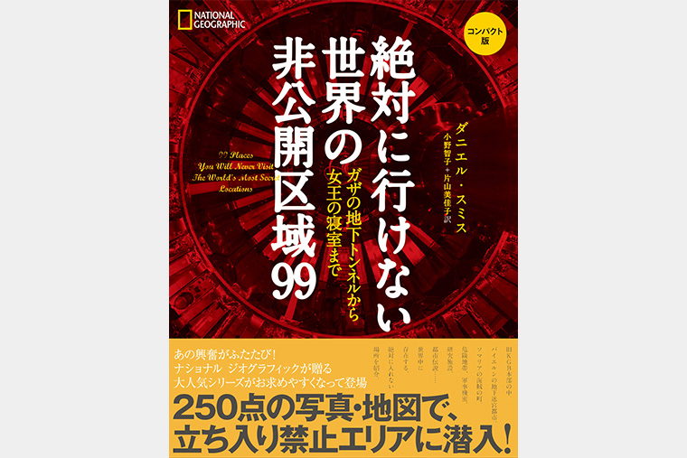 912円 絶対に行けない世界の非公開区域99 コンパクト版 | 書籍 | ナショナル ジオグラフィック日本版サイト