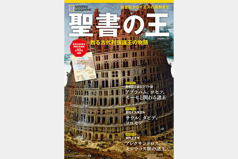 聖書の王 甦る古代列強諸王の物語 | 書籍 | ナショナル ジオ