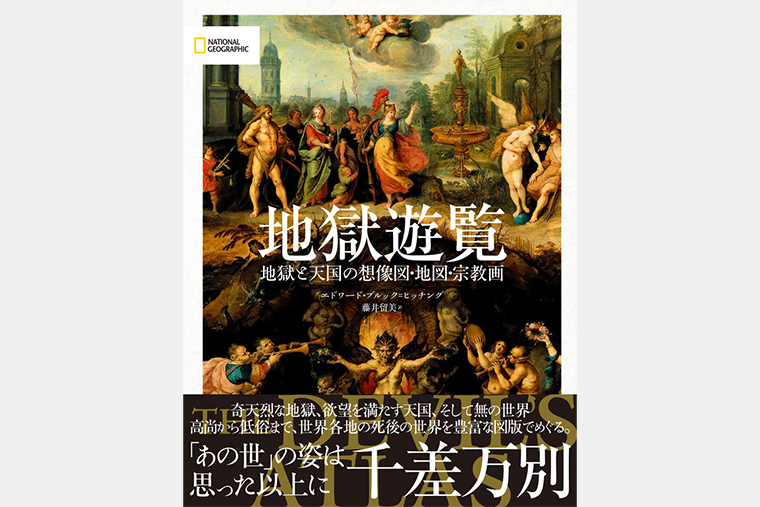 地獄遊覧 地獄と天国の想像図・地図・宗教画 | 書籍 | ナショナル ジオ