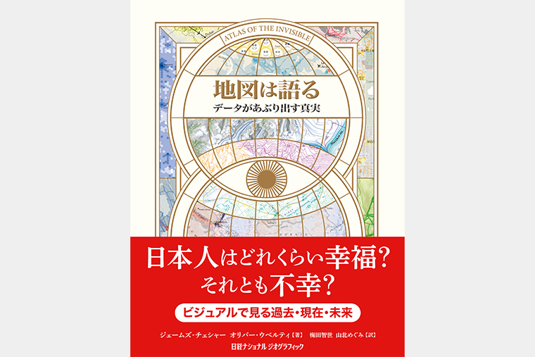 地図は語る データがあぶり出す真実 | 書籍 | ナショナル ジオグラフィック日本版サイト