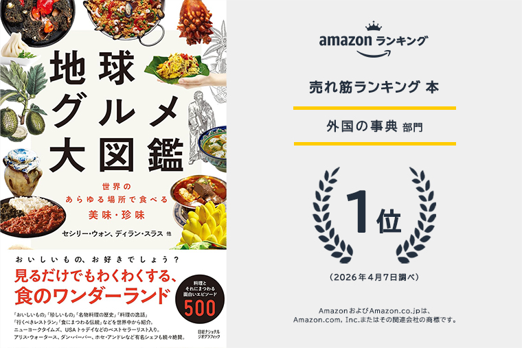 地球グルメ大図鑑 | 書籍 | ナショナル ジオグラフィック日本版サイト