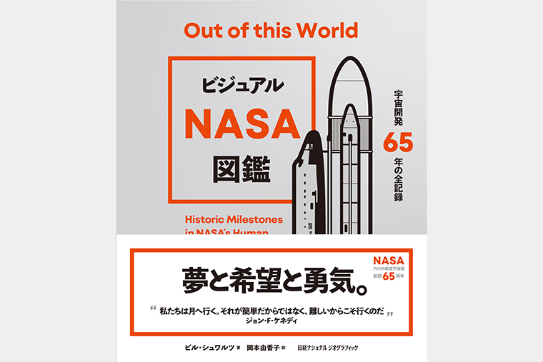 ビジュアル NASA図鑑 宇宙開発65年の全記録 | 書籍 | ナショナル