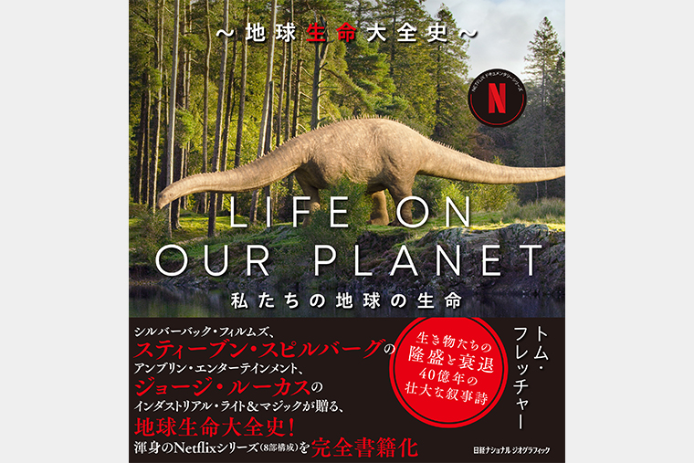 LIFE ON OUR PLANET 地球生命大全史 | 書籍 | ナショナル ジオグラフィック日本版サイト