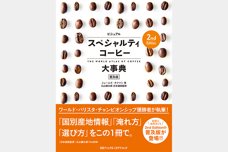 ビジュアル スペシャルティコーヒー大事典 2nd Edition 普及版 | 書籍