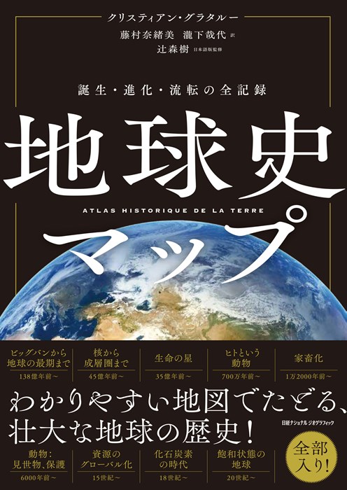 地球史マップ 誕生・進化・流転の全記録 | 書籍 | ナショナル ジオ