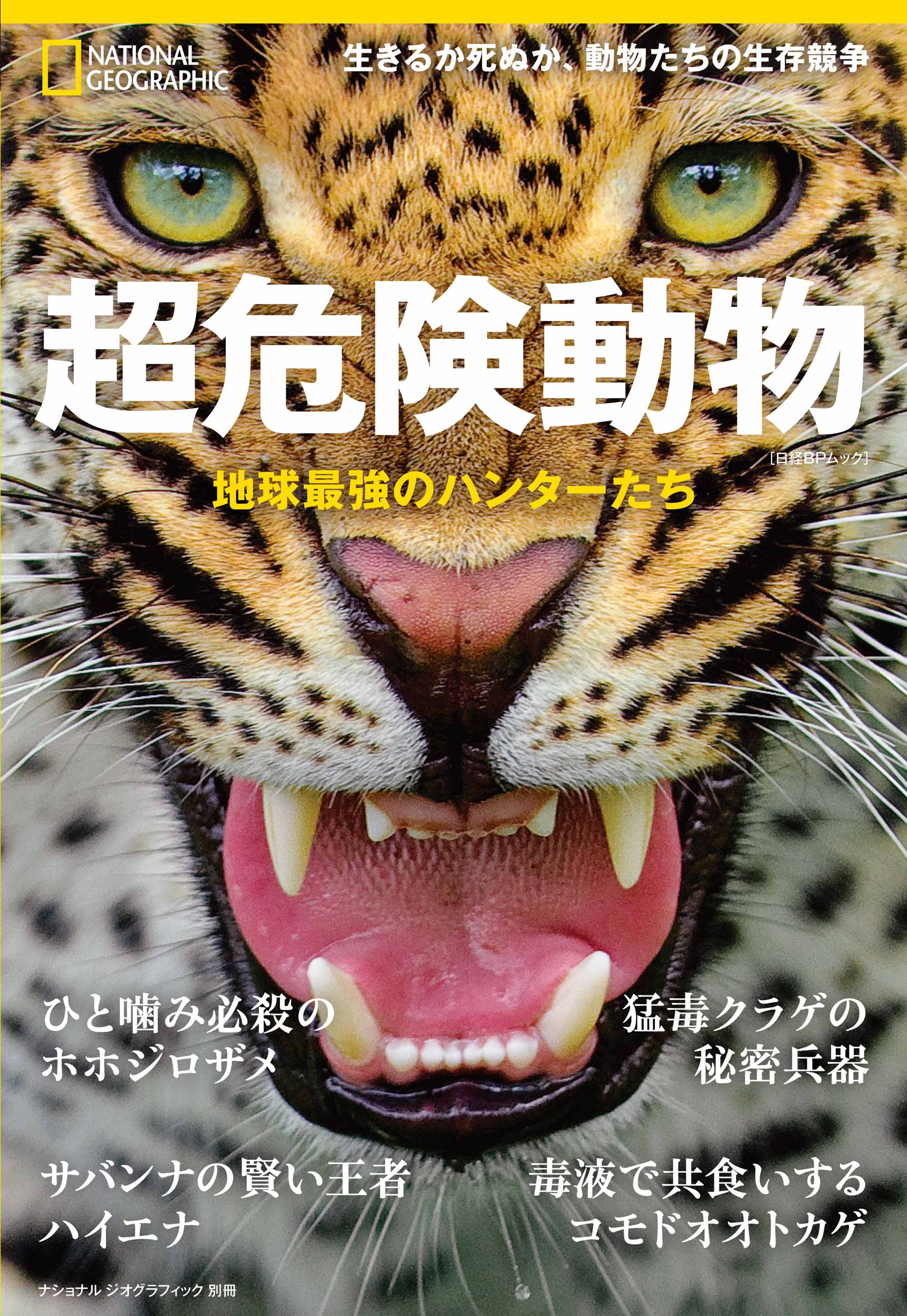 ナショジオの本 | 書籍 | ナショナル ジオグラフィック日本版サイト