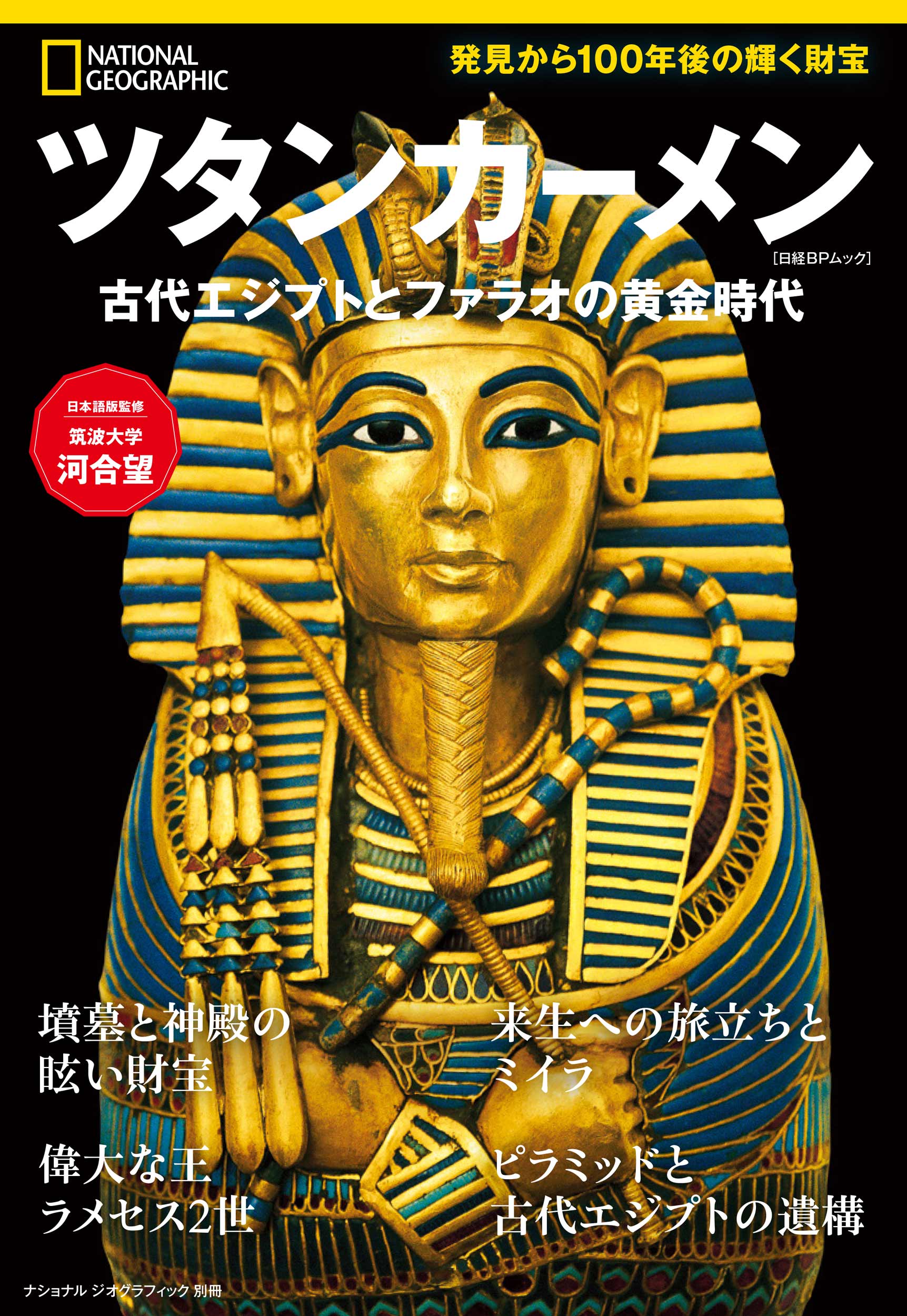 ツタンカーメン 古代エジプトとファラオの黄金時代 | 書籍