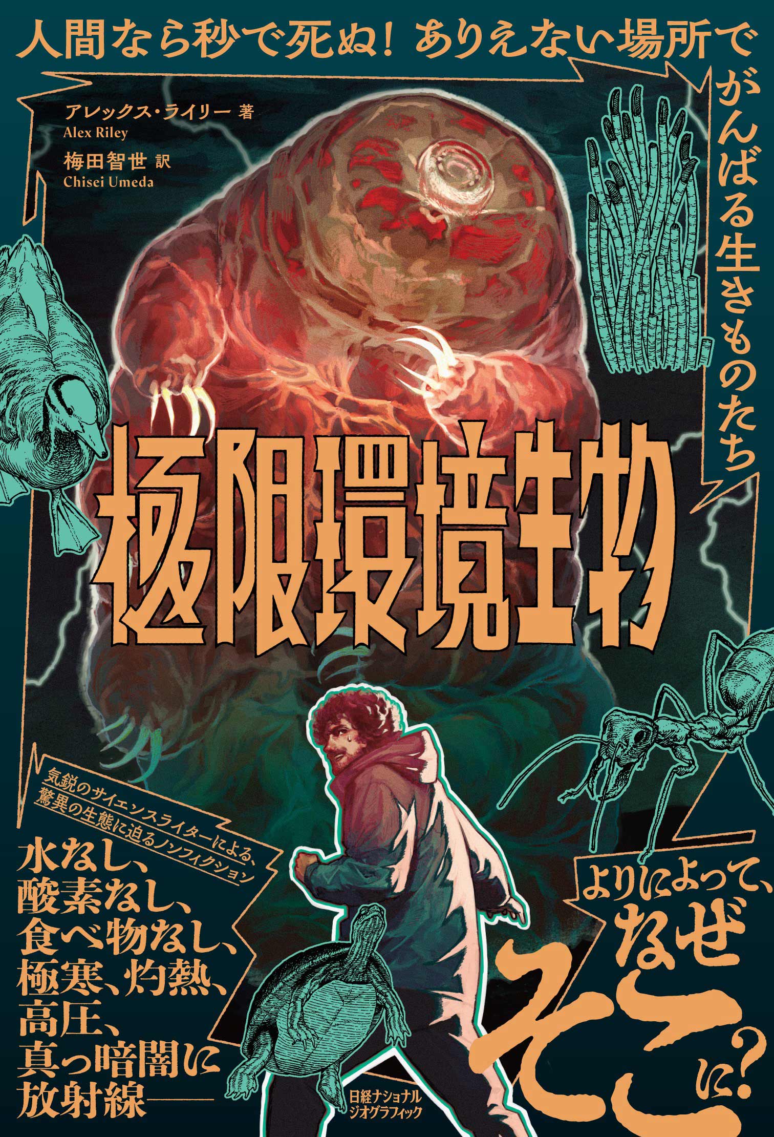 心を操る寄生体 | 書籍 | ナショナル ジオグラフィック日本版サイト