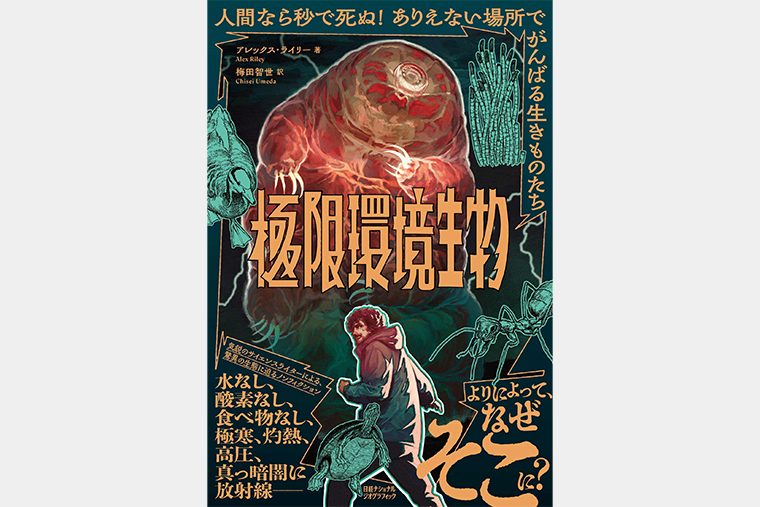 極限環境生物 人間なら秒で死ぬ！ ありえない場所でがんばる生きもの